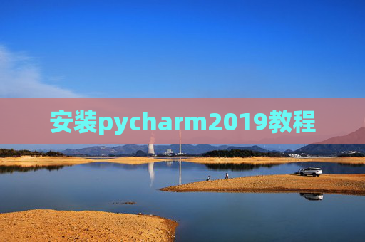 安装pycharm2019教程